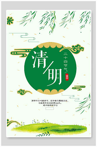 清新绿色手绘清明节传统节日宣传海报