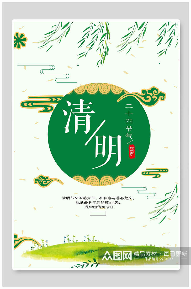 清新绿色手绘清明节传统节日宣传海报素材