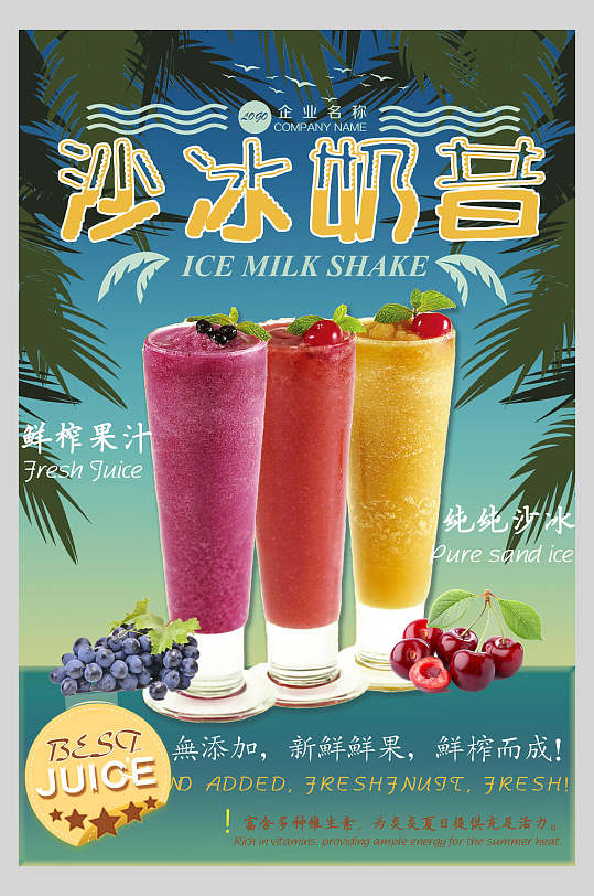 冰沙奶昔鲜果奶茶饮品店食物海报