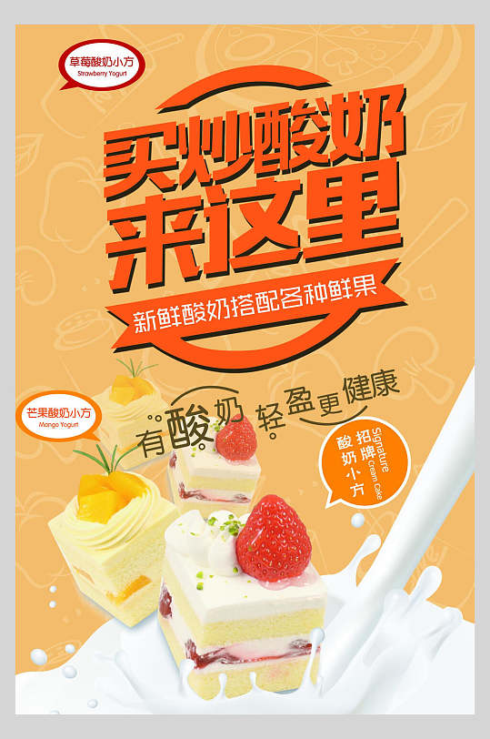 炒酸奶果汁饮品鲜榨广告食品海报