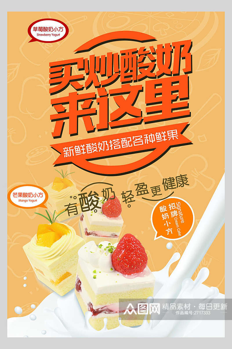 炒酸奶果汁饮品鲜榨广告食品海报素材