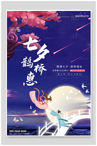 国潮鹊桥惠七夕情人节节日宣传海报