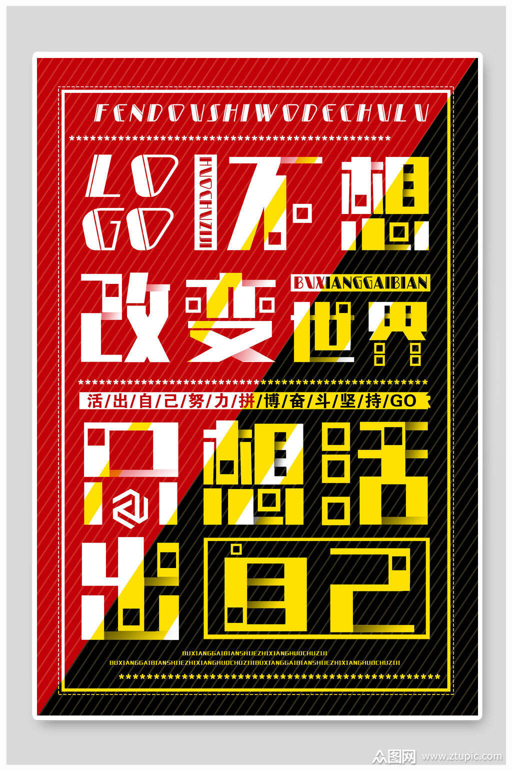 不想改变世界只想活出自己大字报海报素材