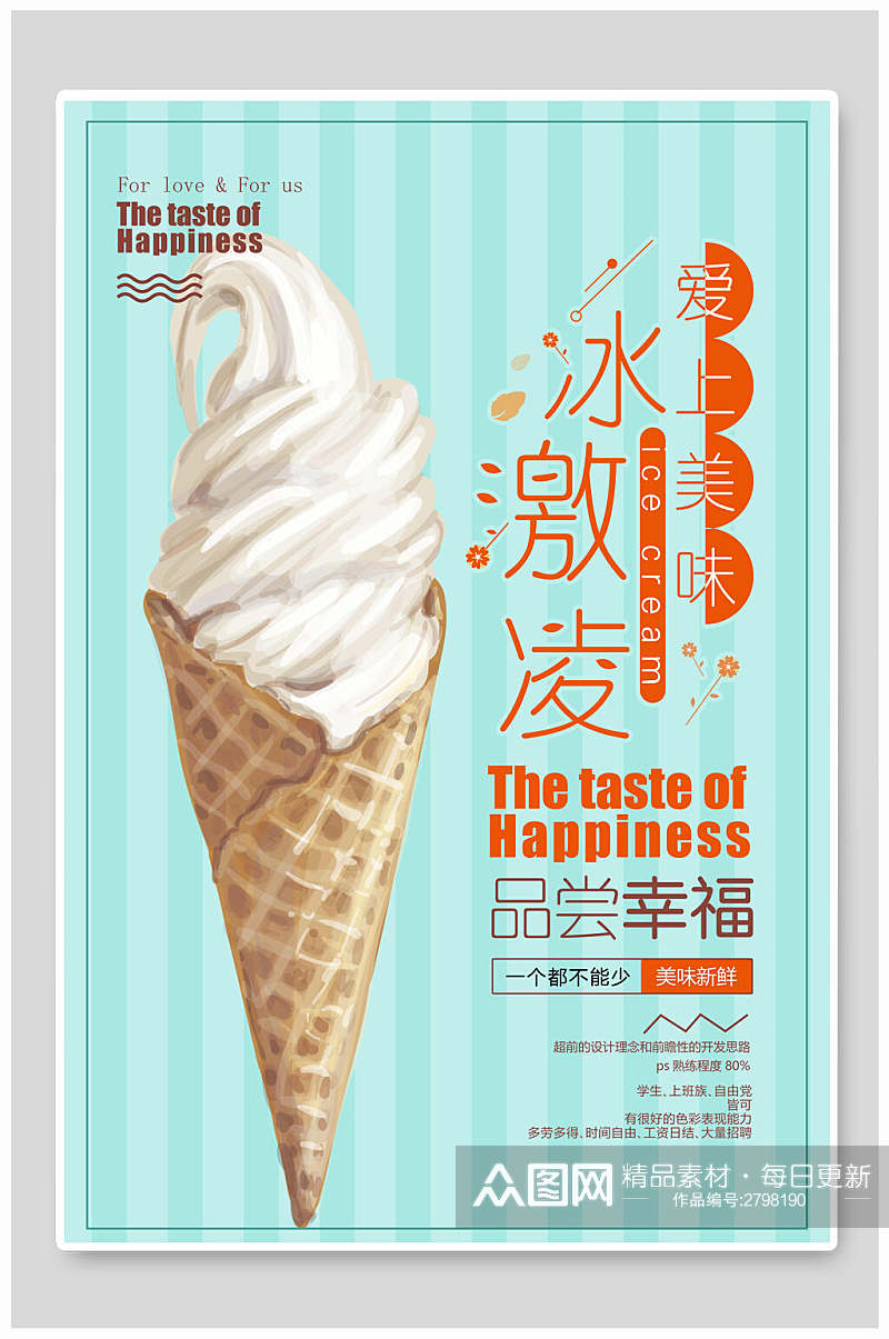 品尝幸福美食冰淇淋宣传海报素材