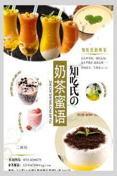 奶茶蜜语饮品广告海报