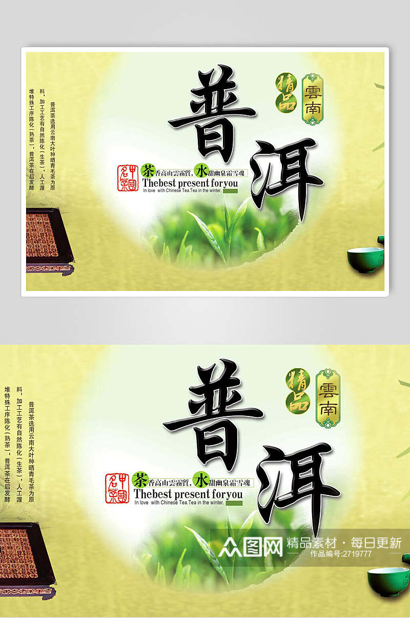 清新普洱茶宣传展板素材
