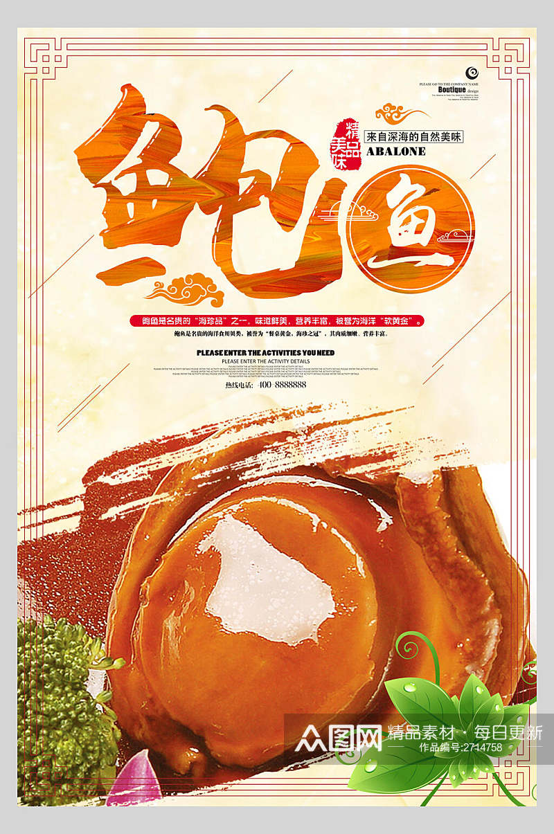 中式特色美食鲍鱼餐饮海报素材