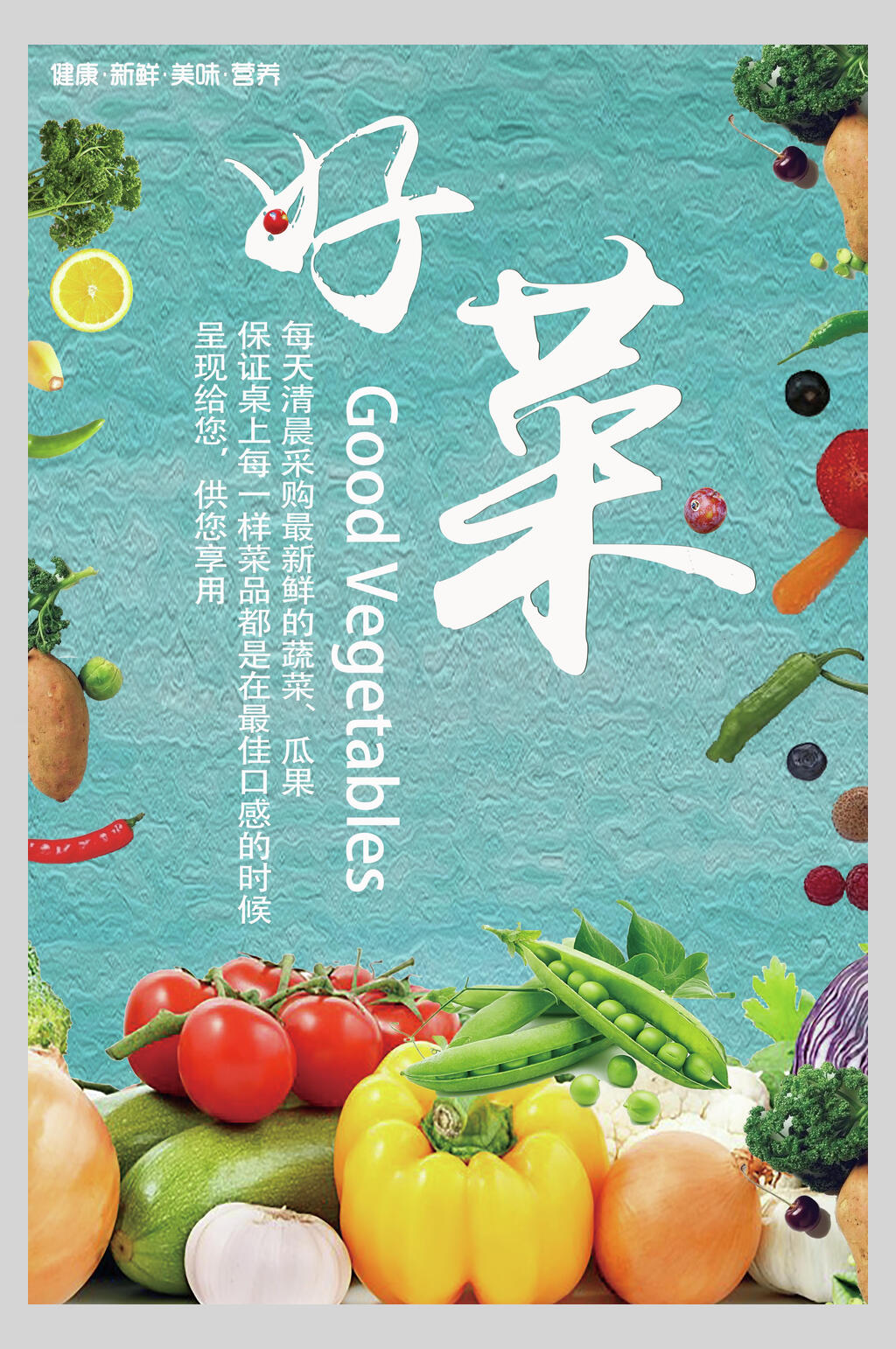 好菜水果蔬菜生鲜海报素材