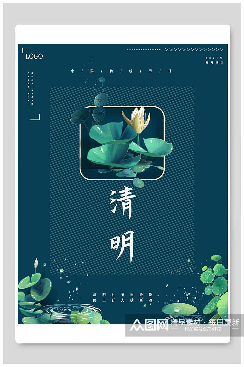 绿色荷花清明节海报素材