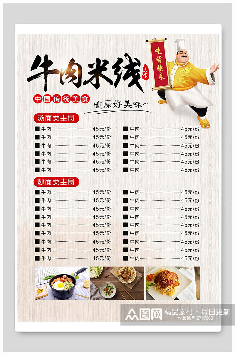 菜单牛肉米线美食宣传海报素材