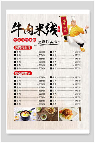 菜单牛肉米线美食宣传海报