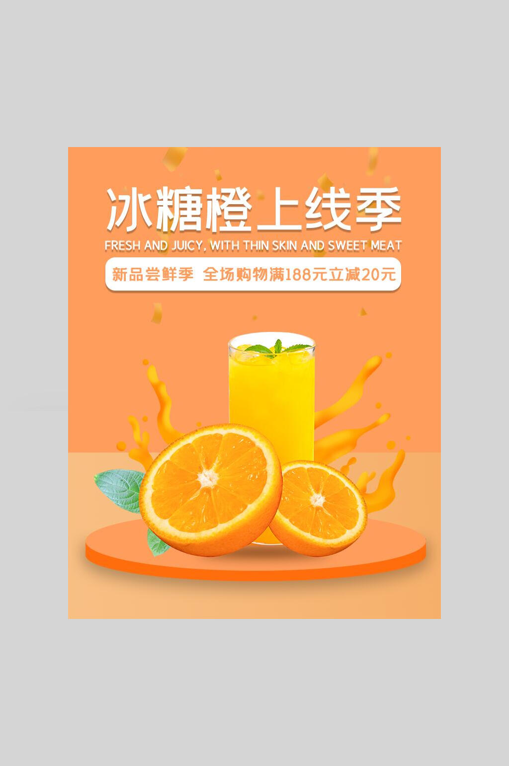 冰糖橙上线季水果生鲜宣传海报素材