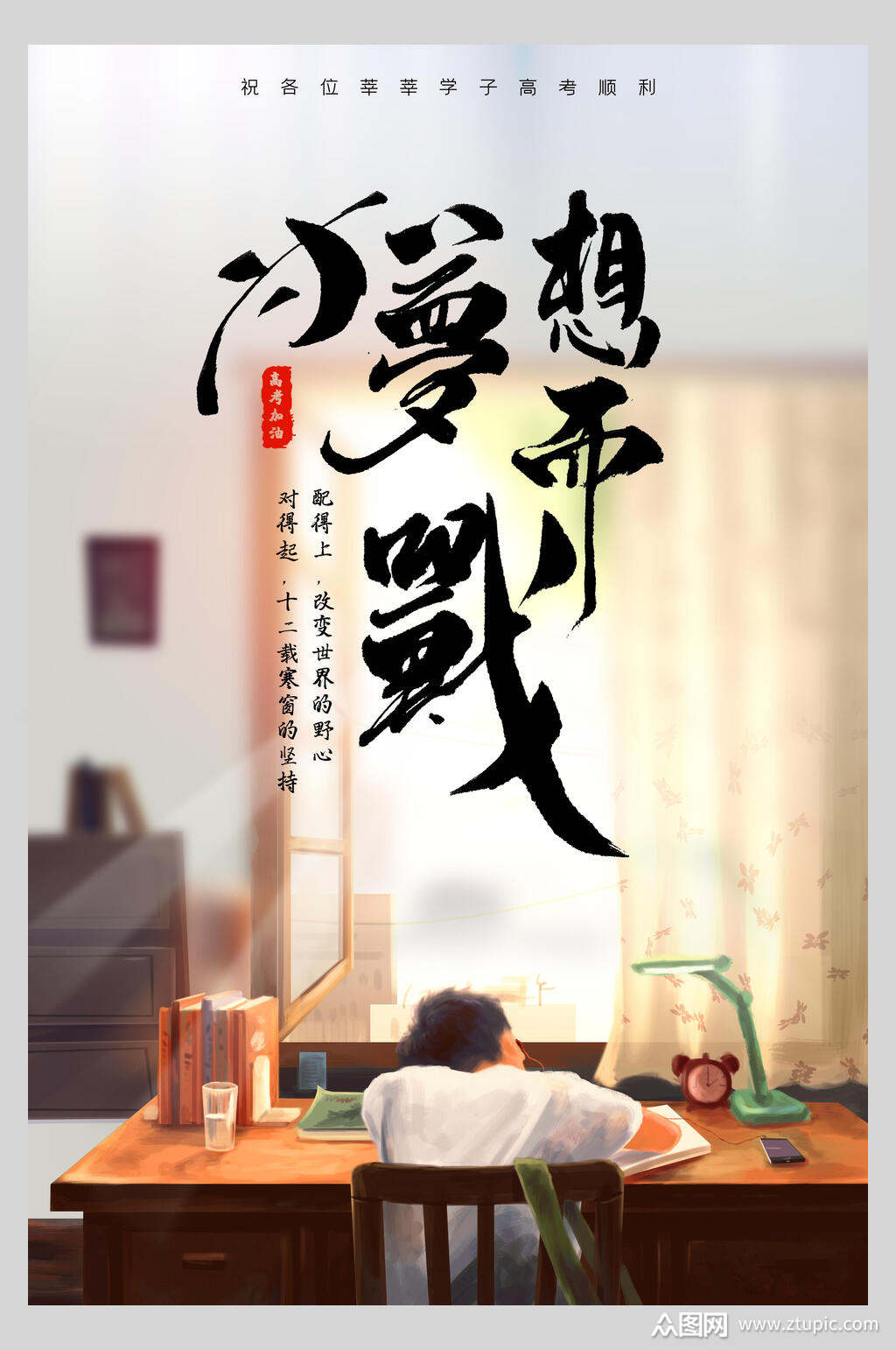 为梦想而战高考冲刺校园宣传海报素材
