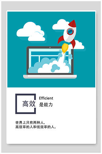 高效是能力企业正能量文化海报