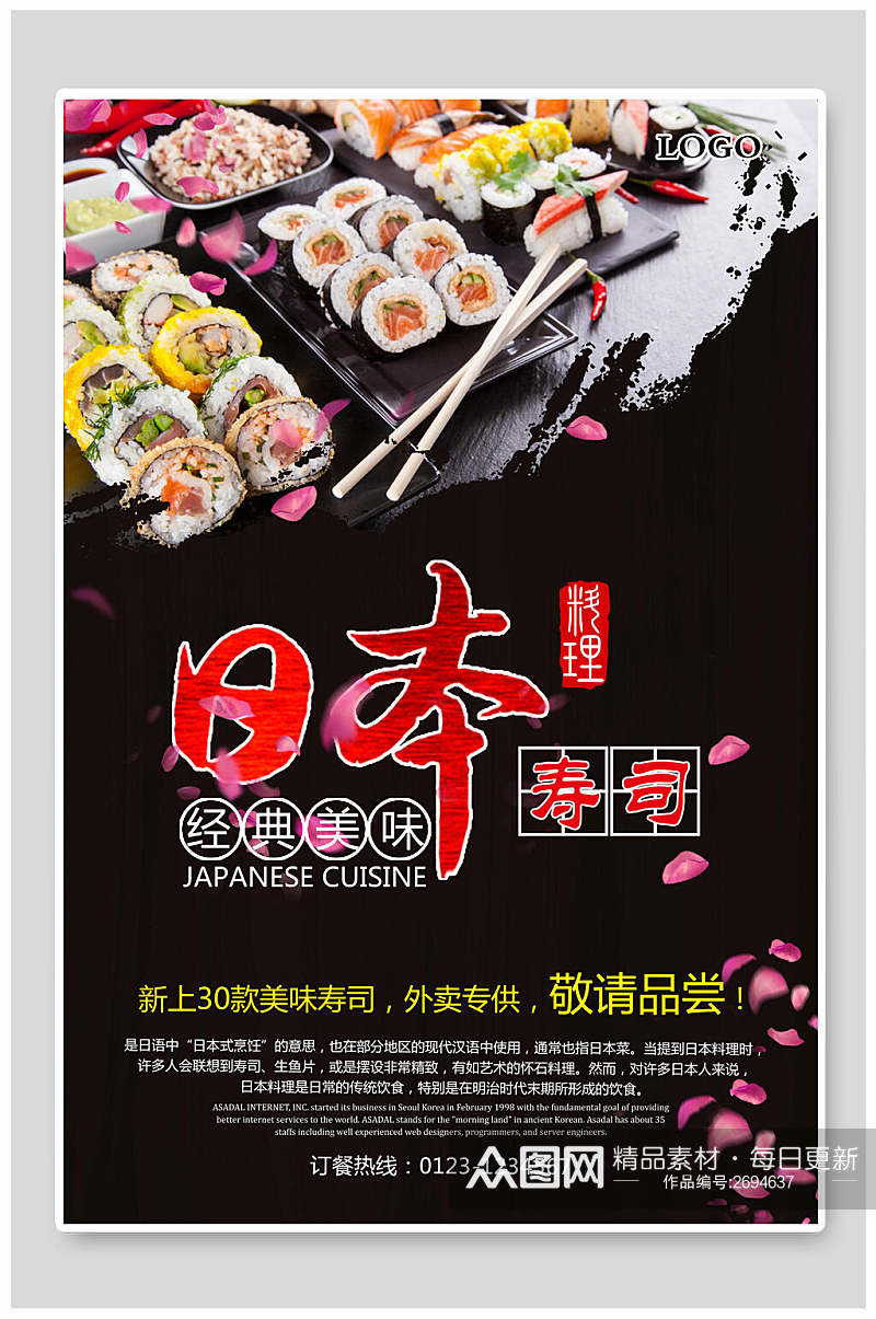 精品美味日式料理美食餐饮宣传海报素材