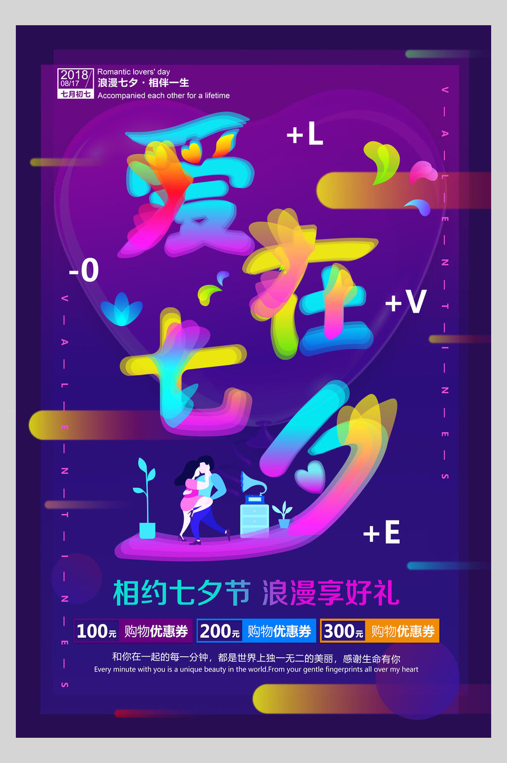 炫彩七夕情人节浪漫促销海报素材