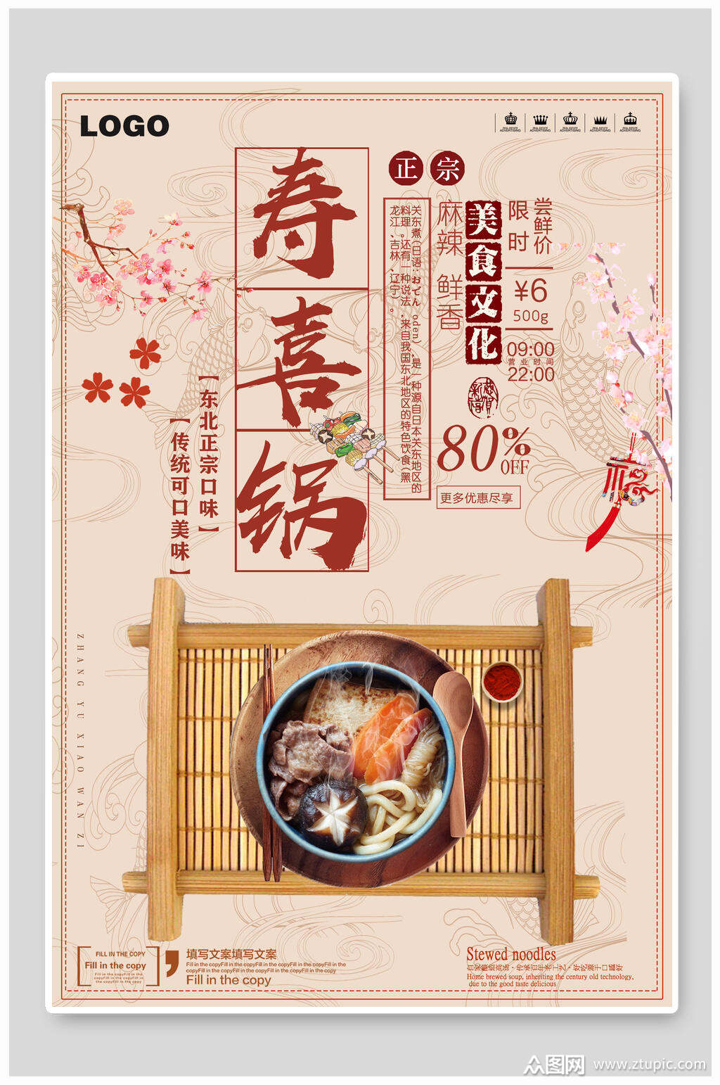 寿喜锅美食文化海报素材