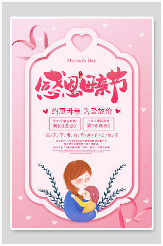 简洁粉色感恩母亲节促销海报