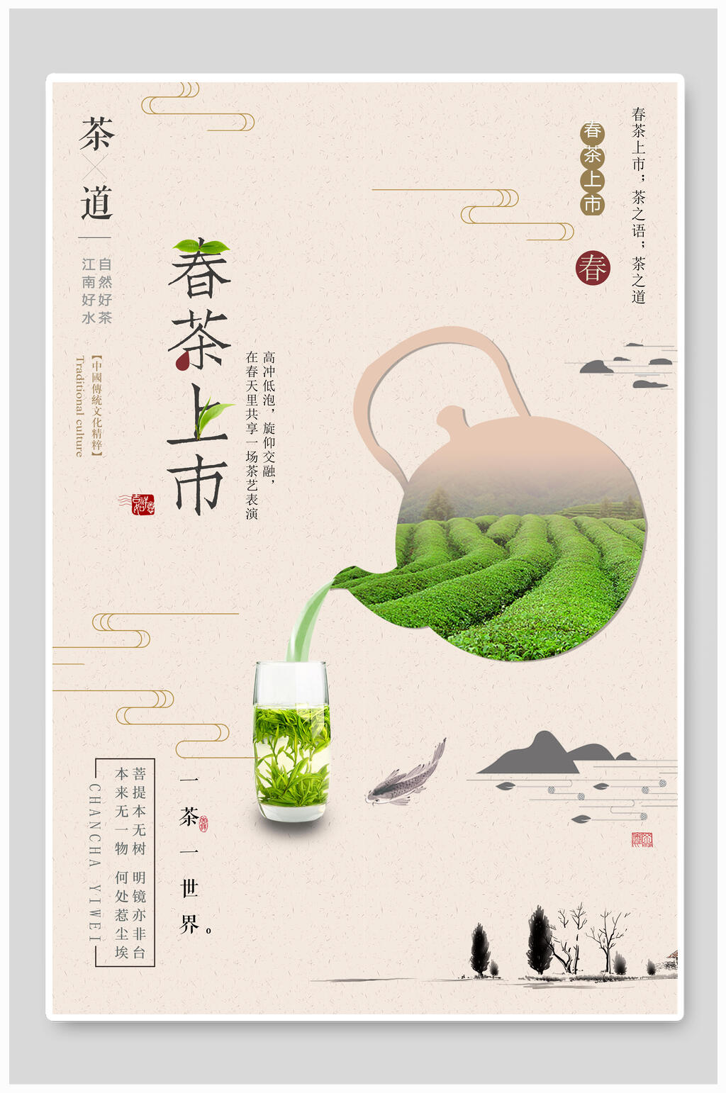 春茶上市茶叶茶道文化宣传海报素材