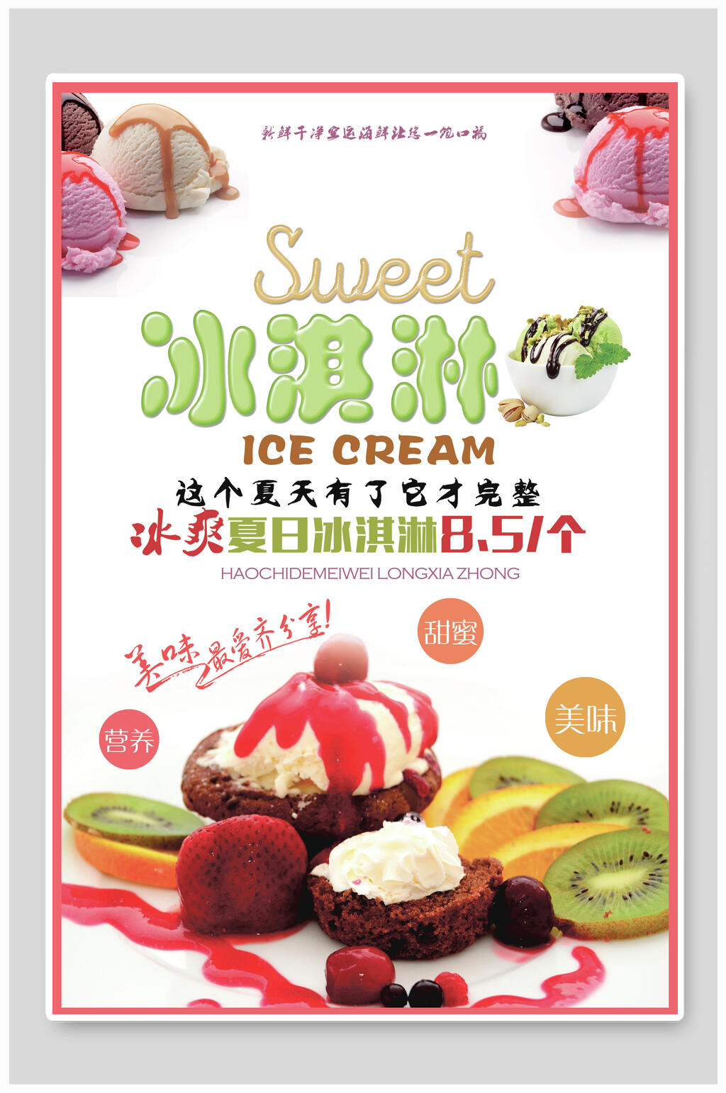 招牌美味冰淇淋宣传海报素材
