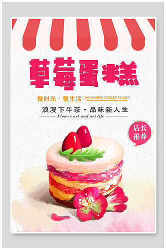 美味草莓蛋糕面包点心海报