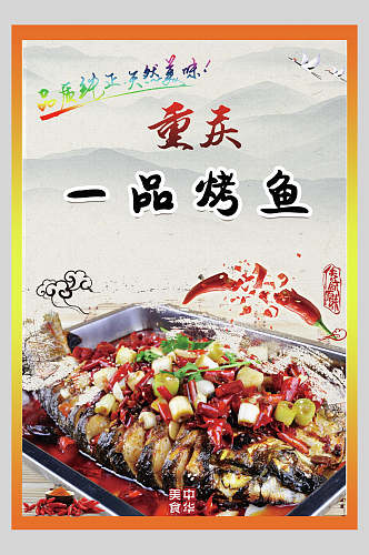 重庆特色美食烤鱼促销海报