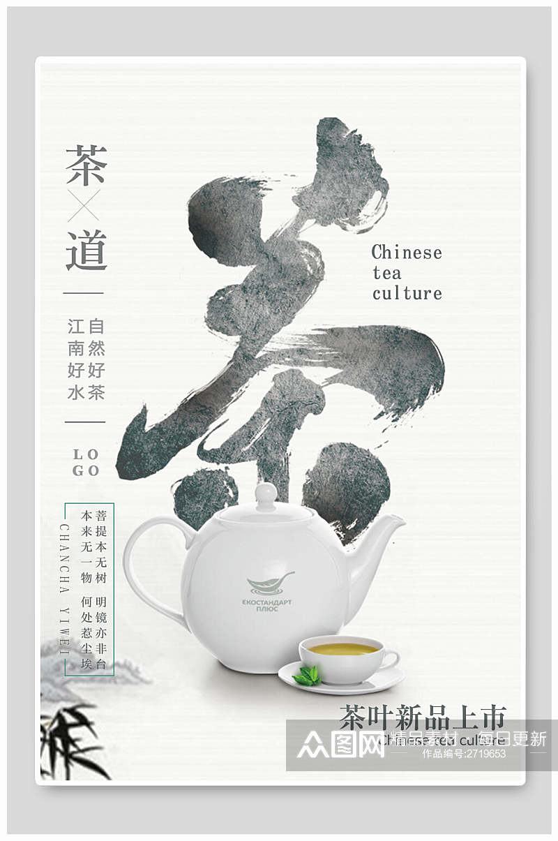 新品上市茶叶茶道宣传海报素材