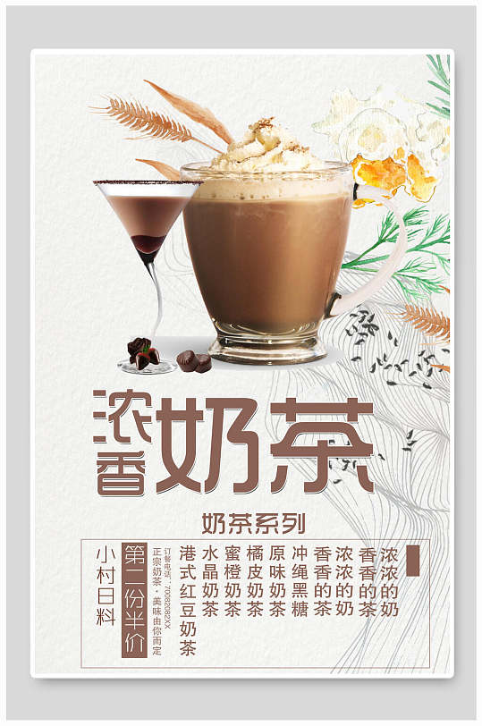 招牌浓香奶茶食物宣传海报