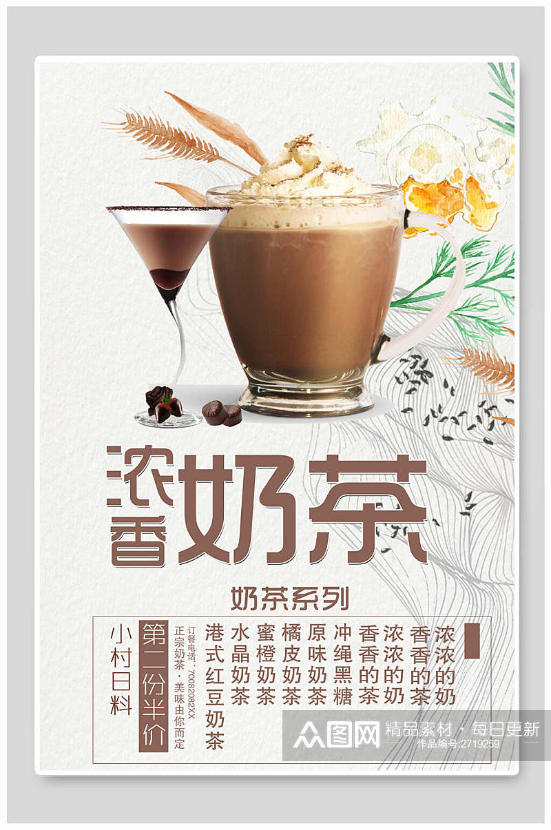 招牌浓香奶茶食物宣传海报素材