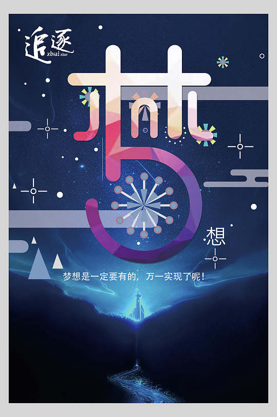 手绘蓝黑时尚创意追梦企业文化海报