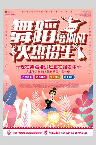 粉色植物舞蹈招生培训宣传海报
