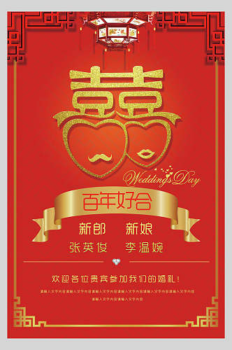 传统中式婚礼邀请函海报
