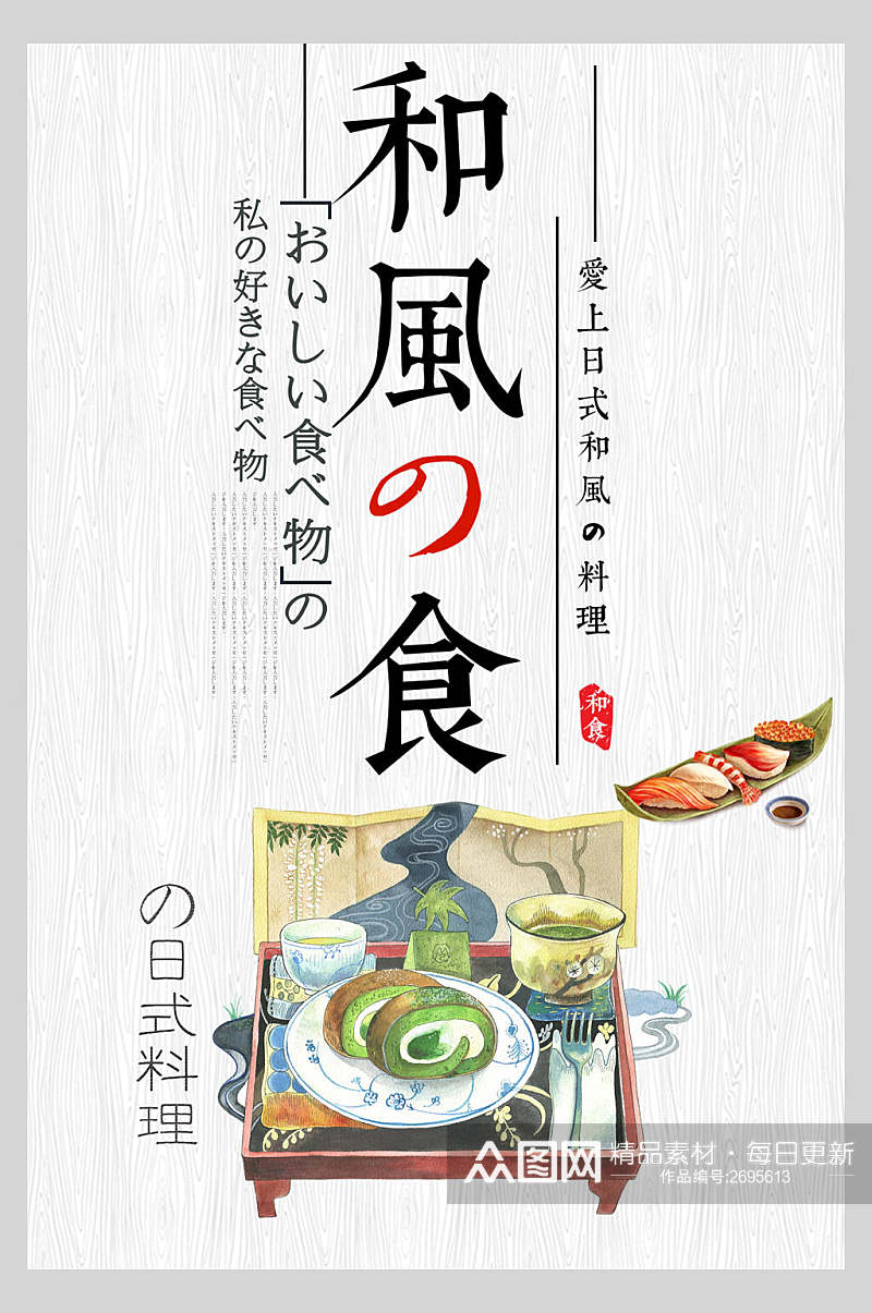 简约精致日式和风料理美食餐饮宣传海报素材