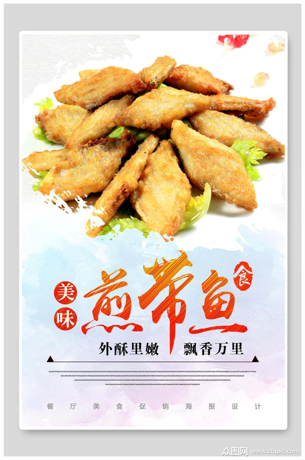 美味煎带鱼食物海报