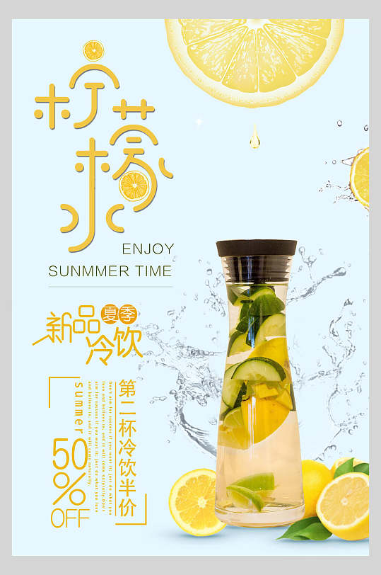 新品冷饮柠檬水水果茶饮品店海报