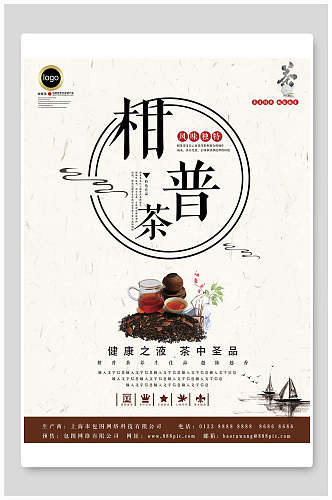 中国风健康柑普茶茶叶茶道海报