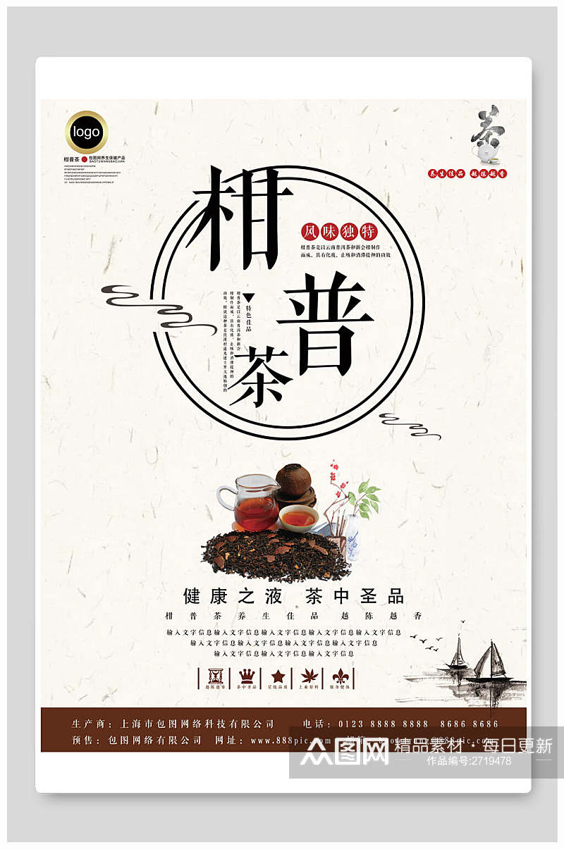 中国风健康柑普茶茶叶茶道海报素材
