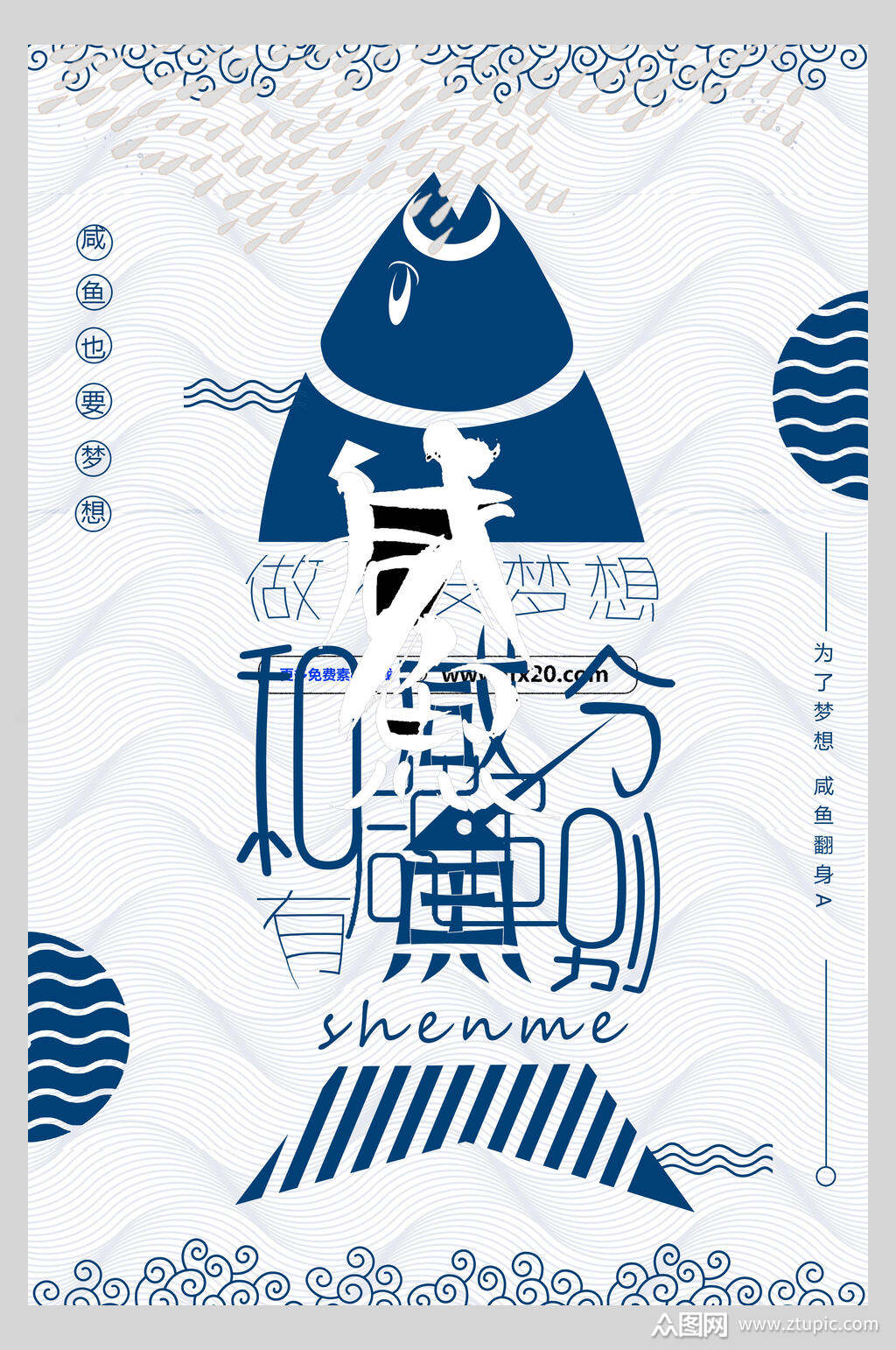 蓝白咸鱼创意追梦企业文化宣传海报