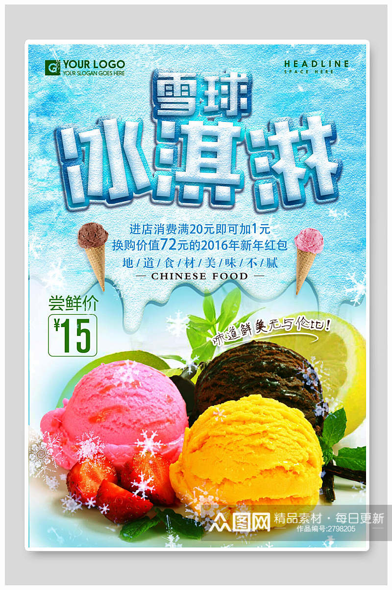 创意雪球冰淇淋宣传海报素材
