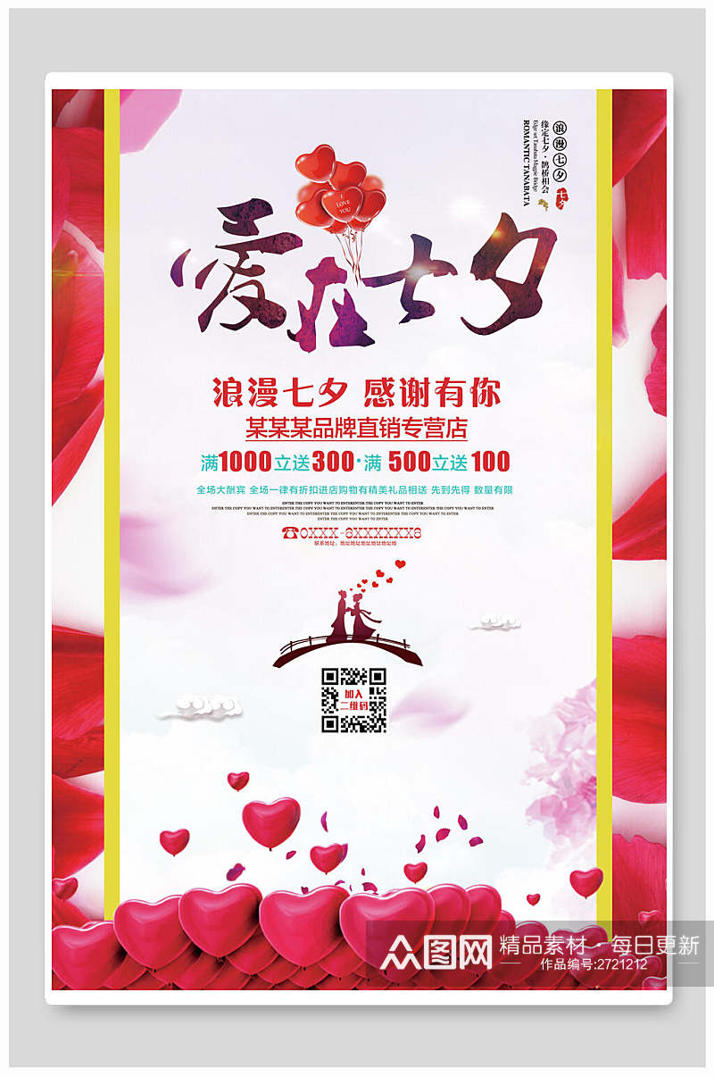 浪漫爱在七夕情人节节日宣传海报素材