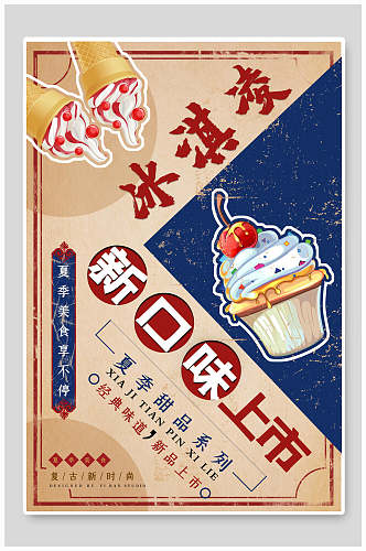 新口味上市冰淇淋宣传海报