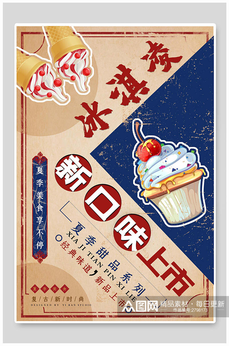 新口味上市冰淇淋宣传海报素材