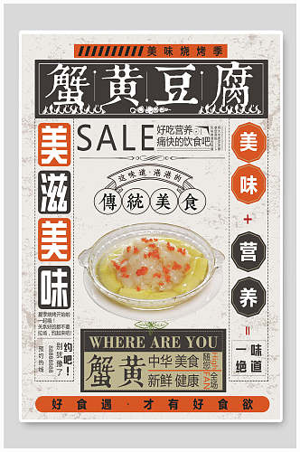 美滋美味蟹黄豆腐海报