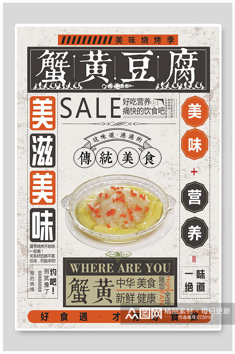 美滋美味蟹黄豆腐海报素材