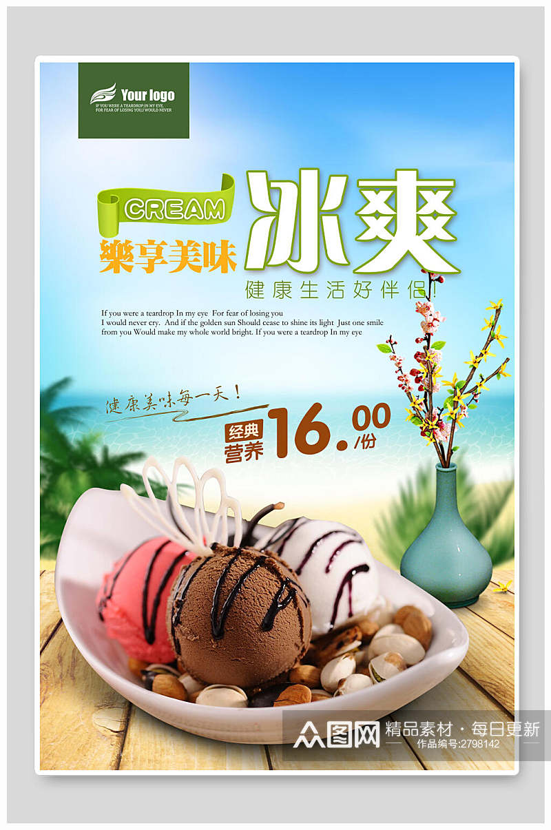 冰爽冰淇淋宣传海报素材