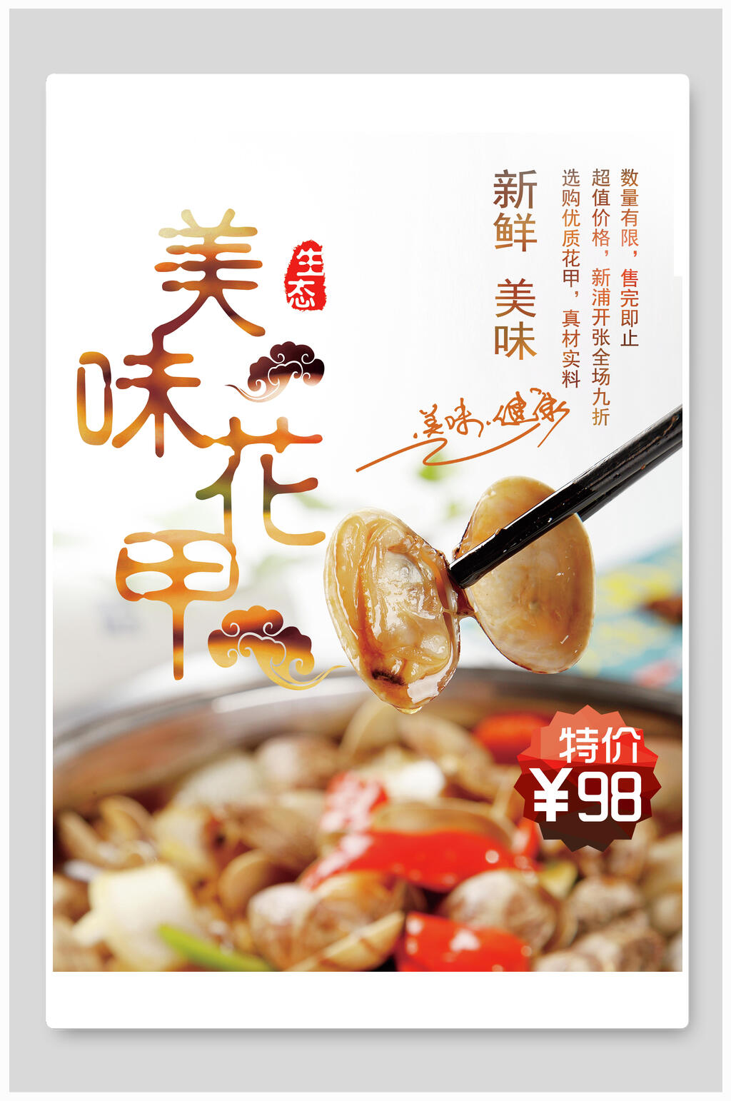 新鲜美味花甲海报素材
