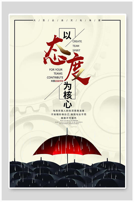 以态度为核心企业励志文化海报