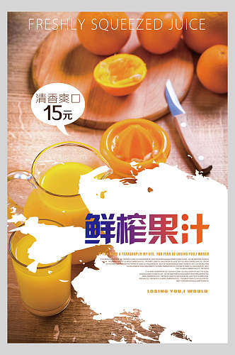 创意果汁饮品清爽食品海报