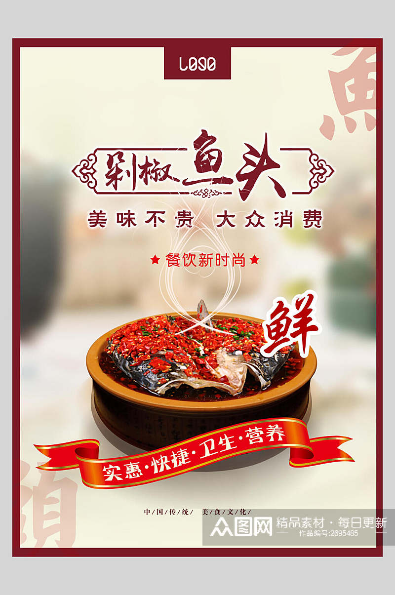 中式美味剁椒鱼头餐饮美食海报素材