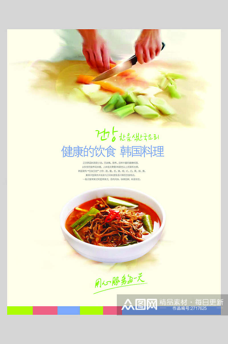 清新韩国料理美食宣传海报素材